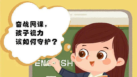 奮戰(zhàn)網(wǎng)課，孩子的視力該如何守護(hù)？