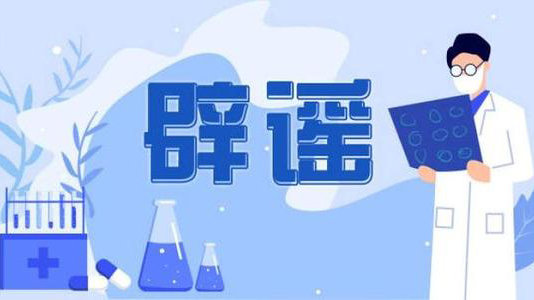 中國(guó)科協(xié)發(fā)布2020年度十大科學(xué)辟謠榜