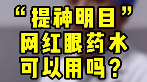 “提神明目”網(wǎng)紅眼藥水可以用嗎？